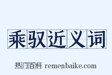 乘驭近义词是什么意思的图片